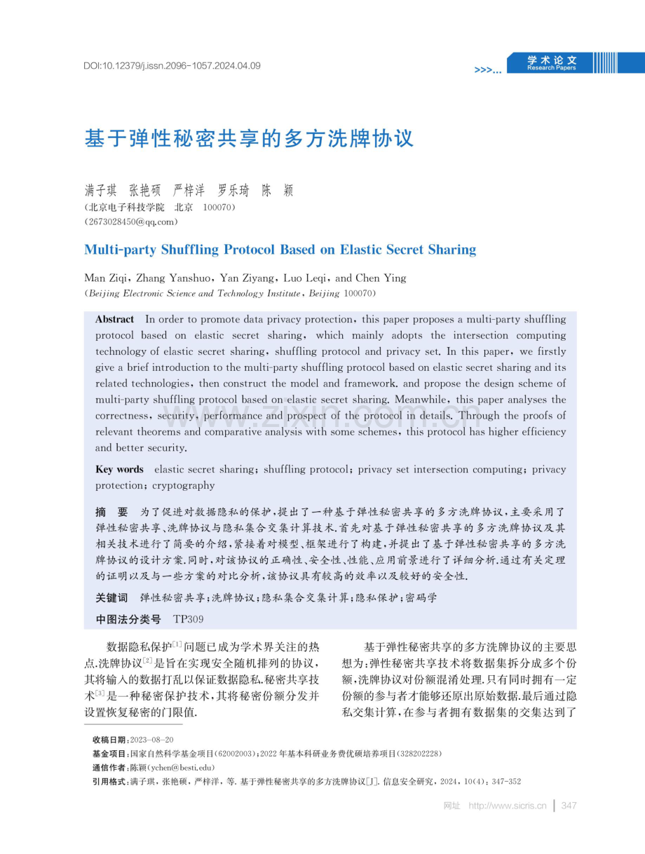 基于弹性秘密共享的多方洗牌协议.pdf_第1页