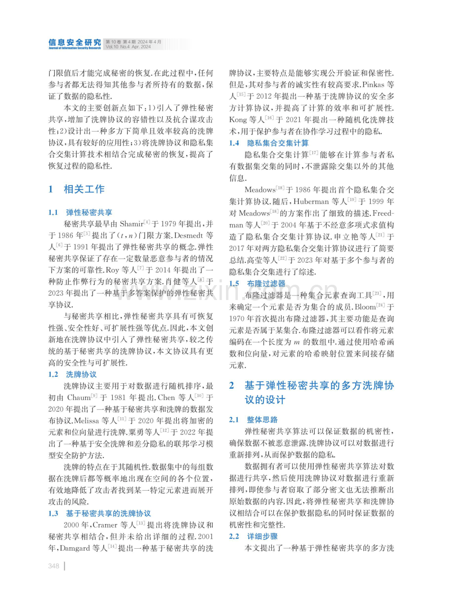 基于弹性秘密共享的多方洗牌协议.pdf_第2页