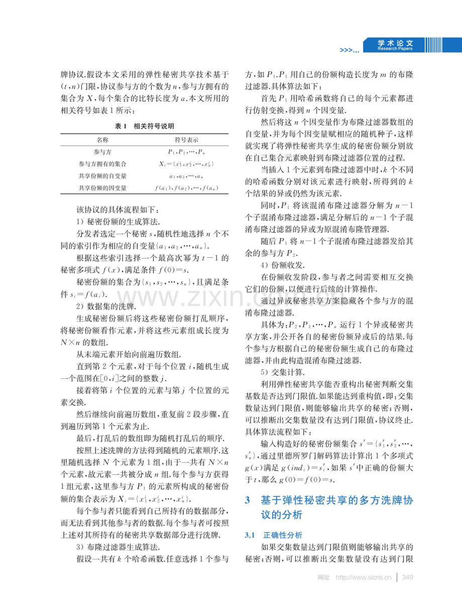 基于弹性秘密共享的多方洗牌协议.pdf_第3页