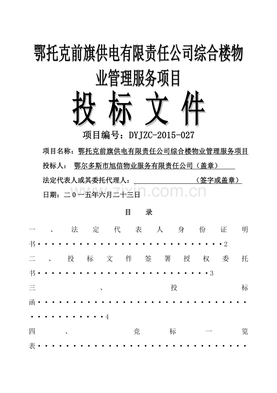 综合楼物业管理服务项目(投标文件).docx_第1页