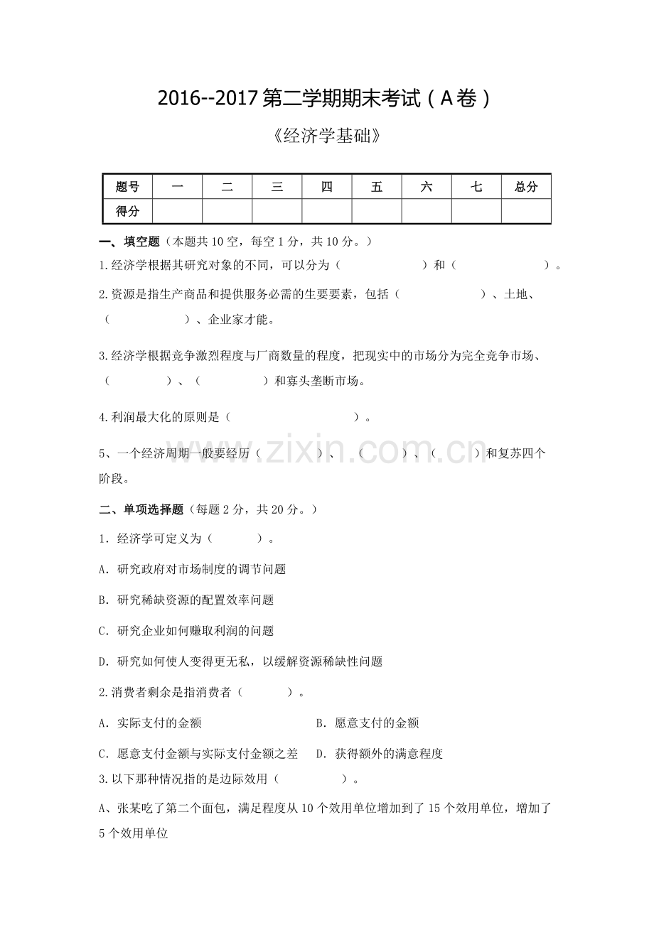 精选-经济学基础期末试卷.doc_第1页