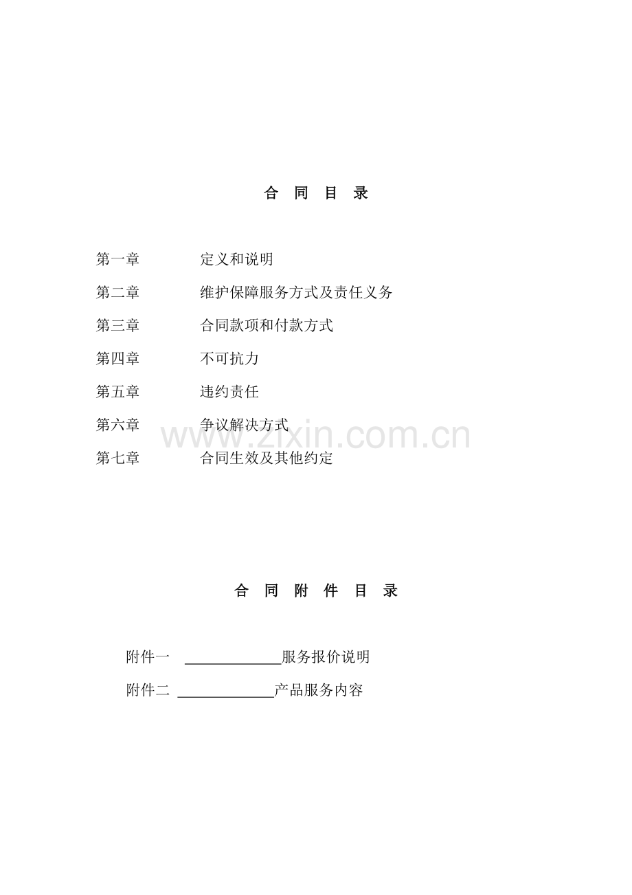 系统维护保障服务合同.doc_第2页