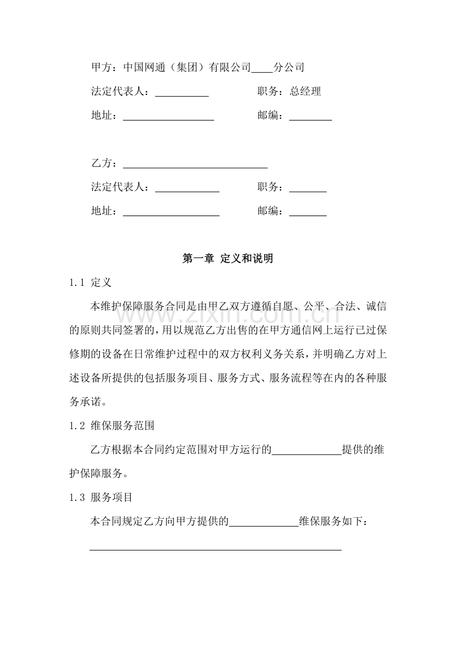 系统维护保障服务合同.doc_第3页