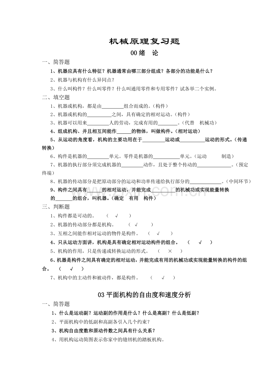 机械专业机械原理总复习题.doc_第1页