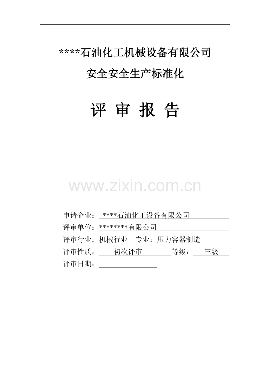 某石油化工机械设备有限公司安全生产标准化评审报告学士学位论文.doc_第2页