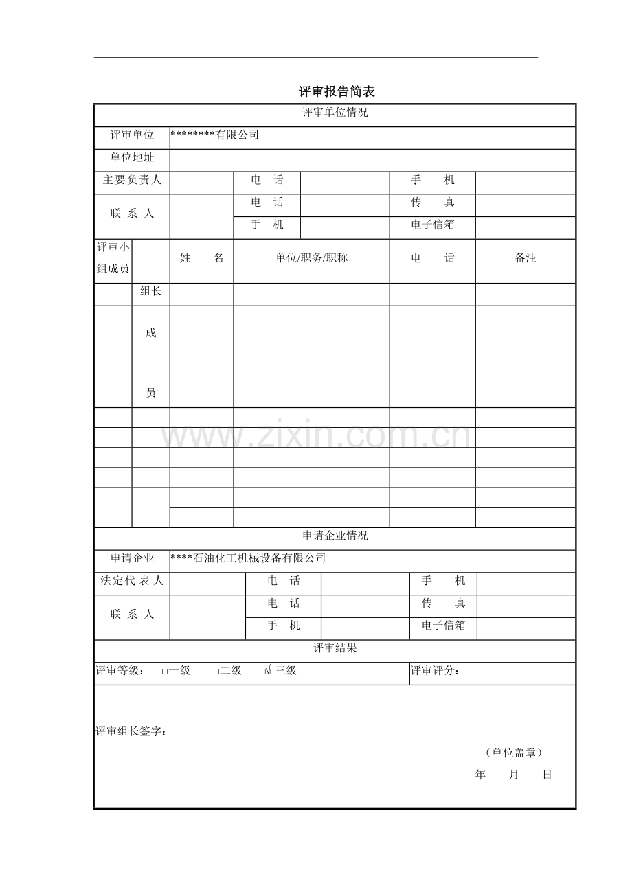 某石油化工机械设备有限公司安全生产标准化评审报告学士学位论文.doc_第3页