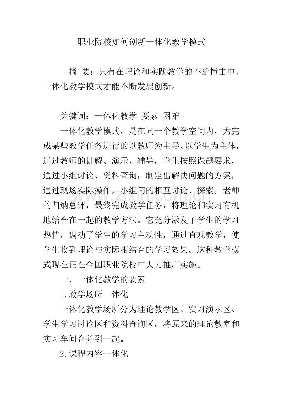 职业院校如何创新一体化教学模式.doc_第1页