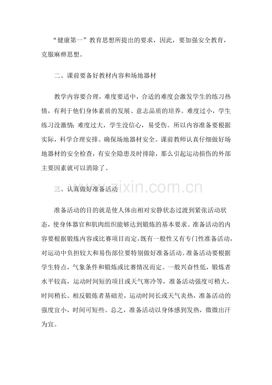 运动损伤的预防和处理教学反思.doc_第3页