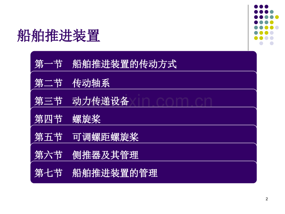 船舶推进装置.ppt_第2页