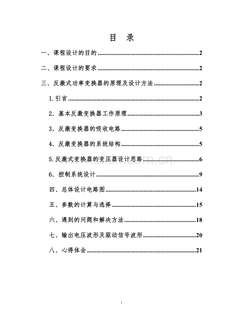 电力电子技术课程设计---单端反激式开关电源的设计.doc_第2页