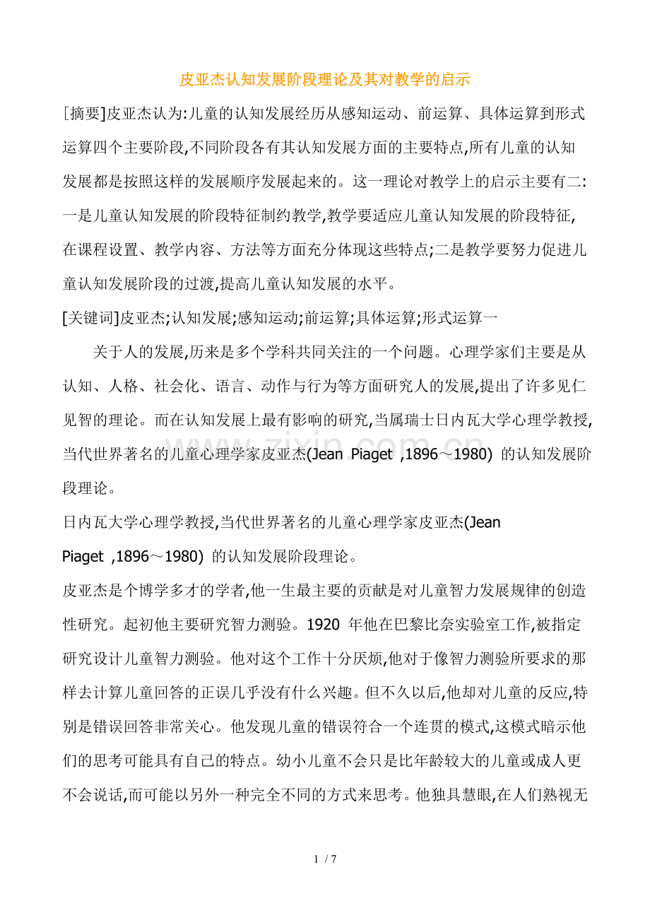 皮亚杰认知发展阶段理论及其对教学的启示.doc_第1页