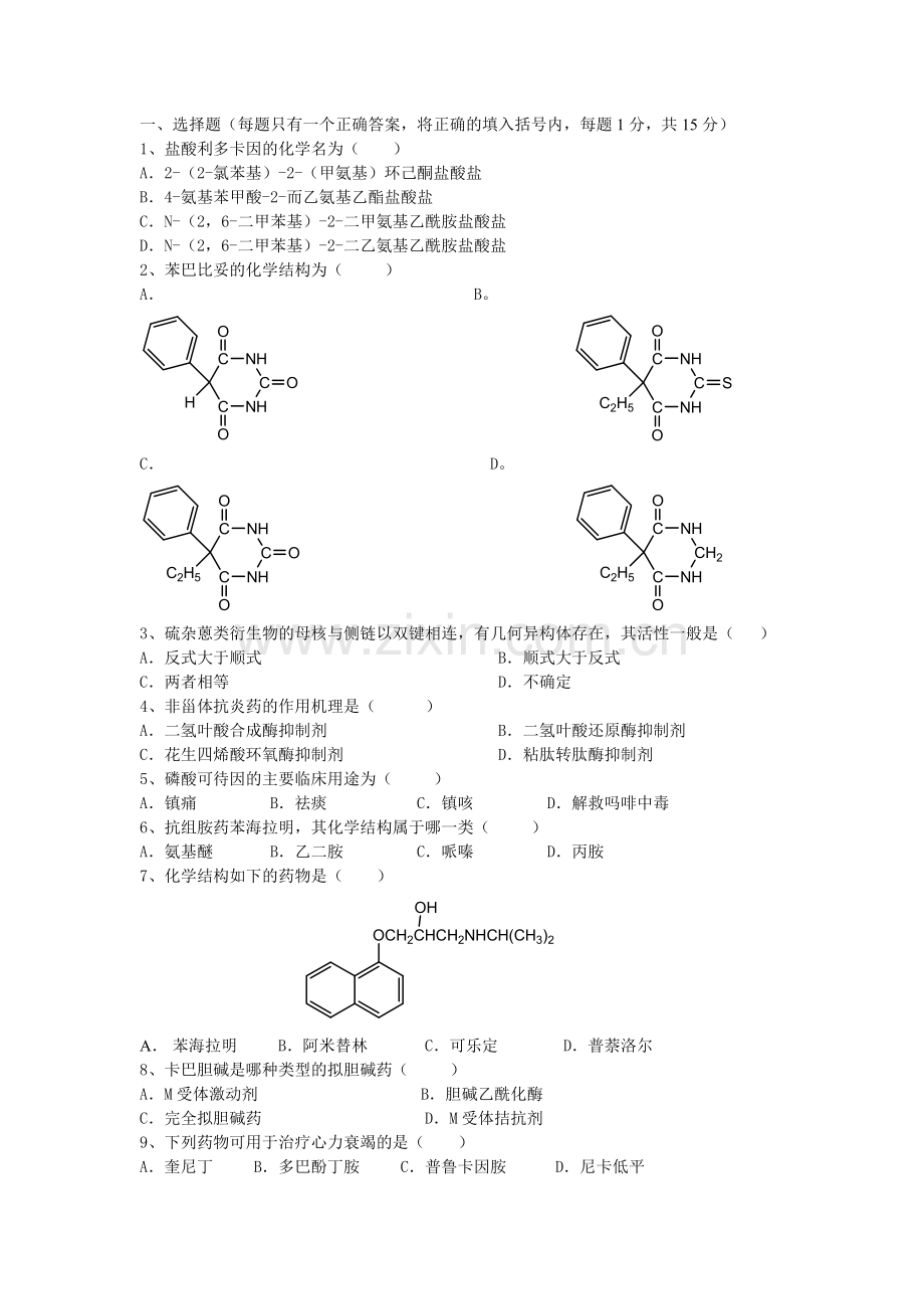 药物化学期末考试试题A及参考答案.doc_第1页