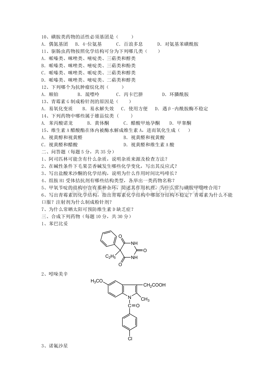 药物化学期末考试试题A及参考答案.doc_第2页