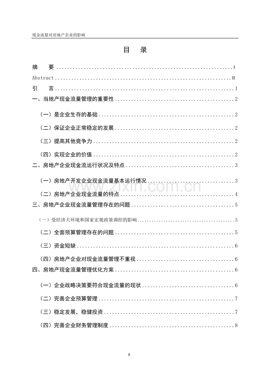 本科论文现金流量对房地产企业的影响.doc_第2页