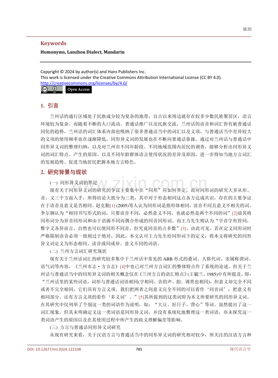 兰州方言与普通话同形异义词调查研究.pdf_第2页