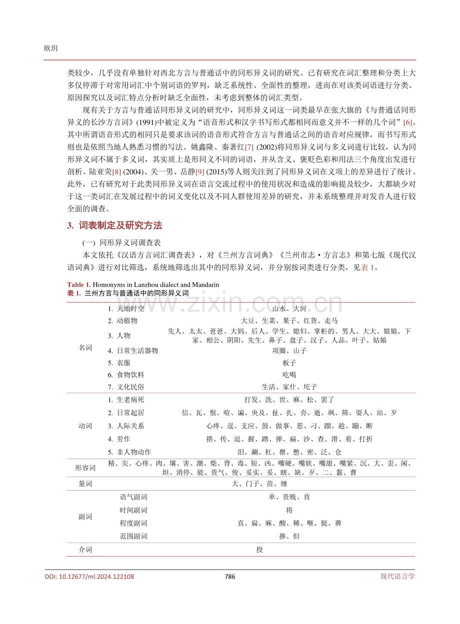 兰州方言与普通话同形异义词调查研究.pdf_第3页