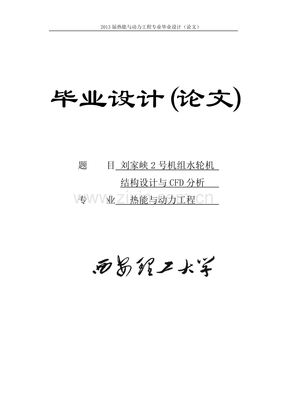 刘家峡2号机组水轮机-结构设计与CFD分析-本科毕业设计论文).doc_第1页