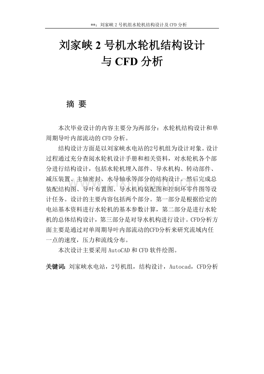 刘家峡2号机组水轮机-结构设计与CFD分析-本科毕业设计论文).doc_第2页