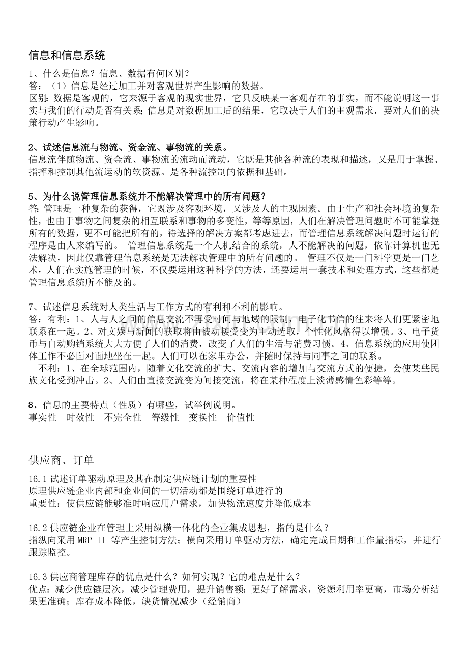 管理信息系统-课后习题答案.doc_第1页