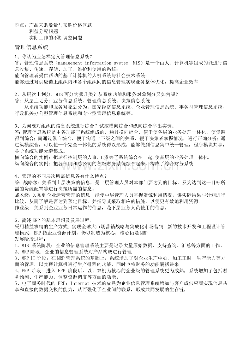 管理信息系统-课后习题答案.doc_第2页