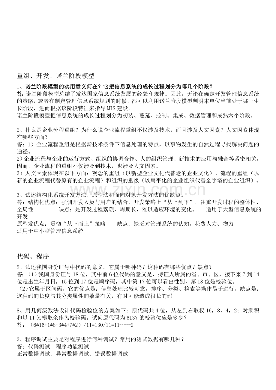 管理信息系统-课后习题答案.doc_第3页