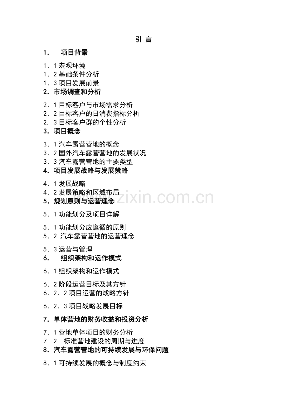 汽车露营营地项目(健身休闲度假区)项目投资计划书正文终稿.doc_第1页