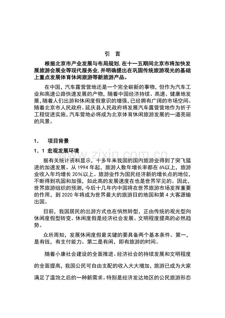 汽车露营营地项目(健身休闲度假区)项目投资计划书正文终稿.doc_第3页