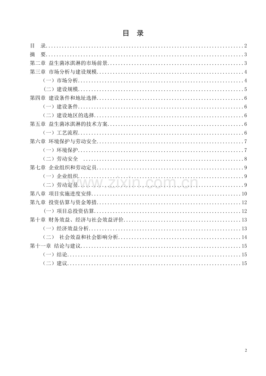 益生菌冰淇淋建设立项可行性研究报告.doc_第2页