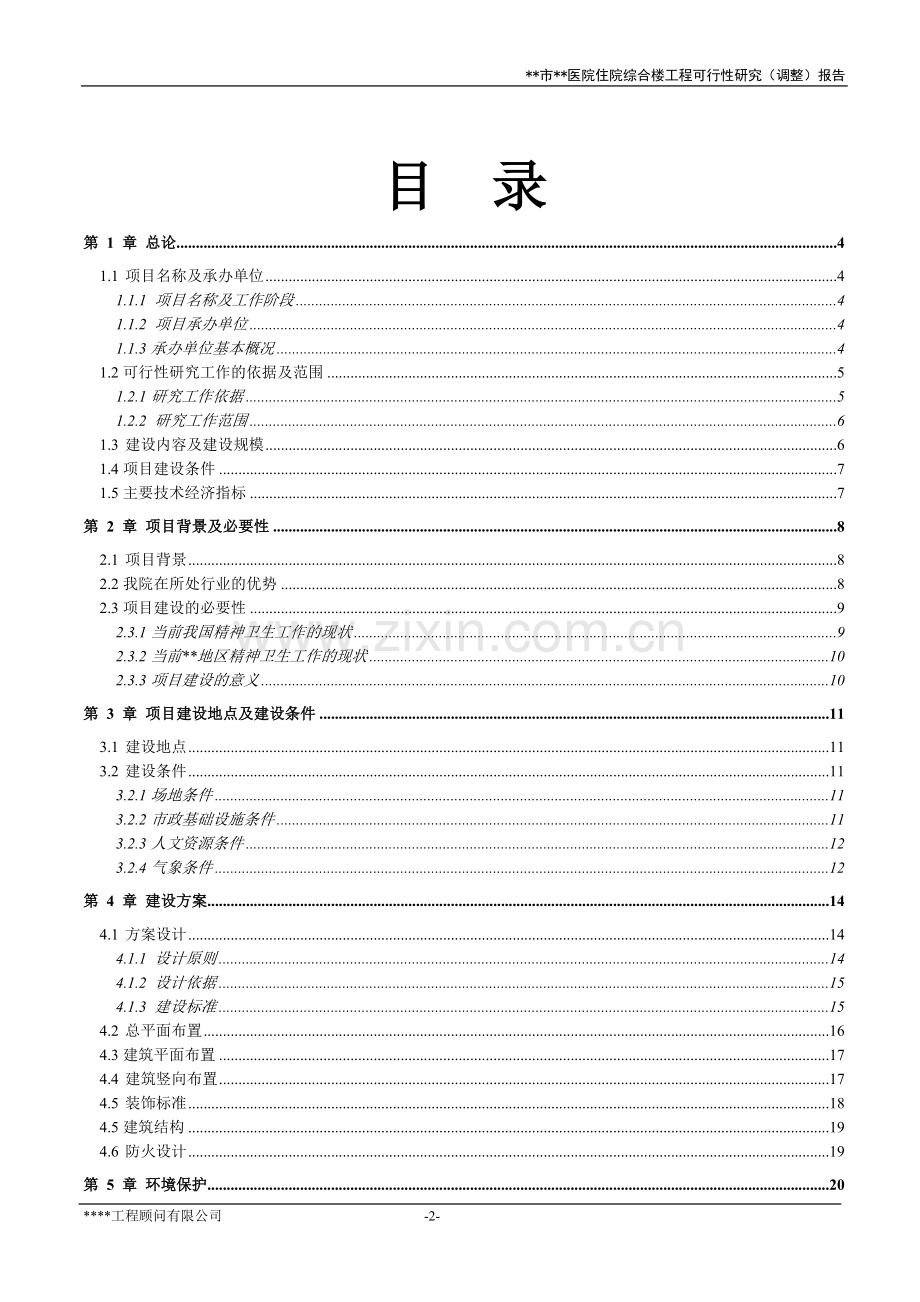 医院住院综合楼工程可行性研究报告.doc_第2页