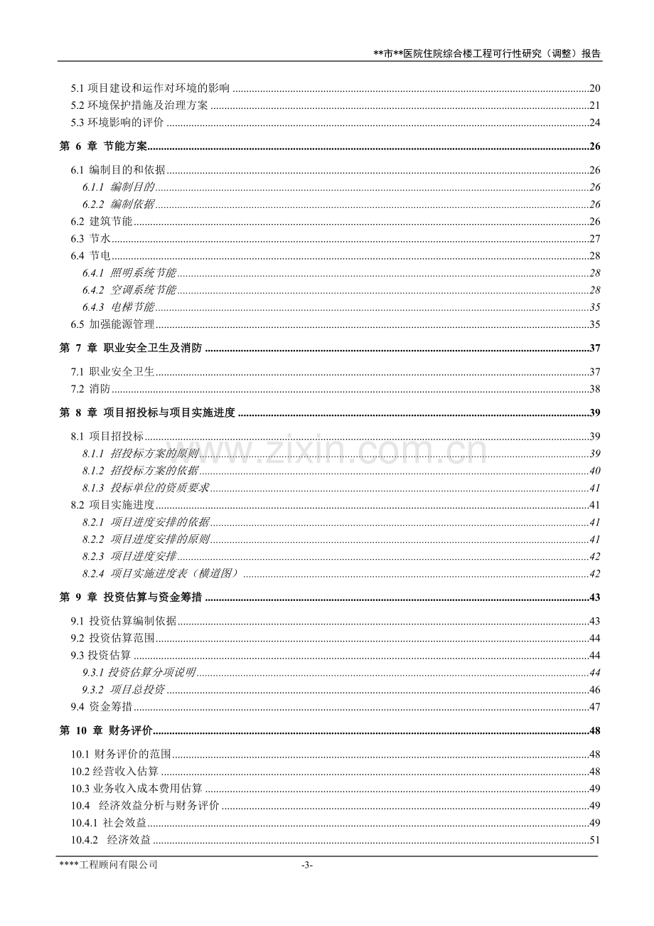 医院住院综合楼工程可行性研究报告.doc_第3页