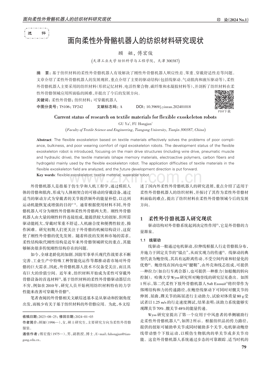 面向柔性外骨骼机器人的纺织材料研究现状.pdf_第1页