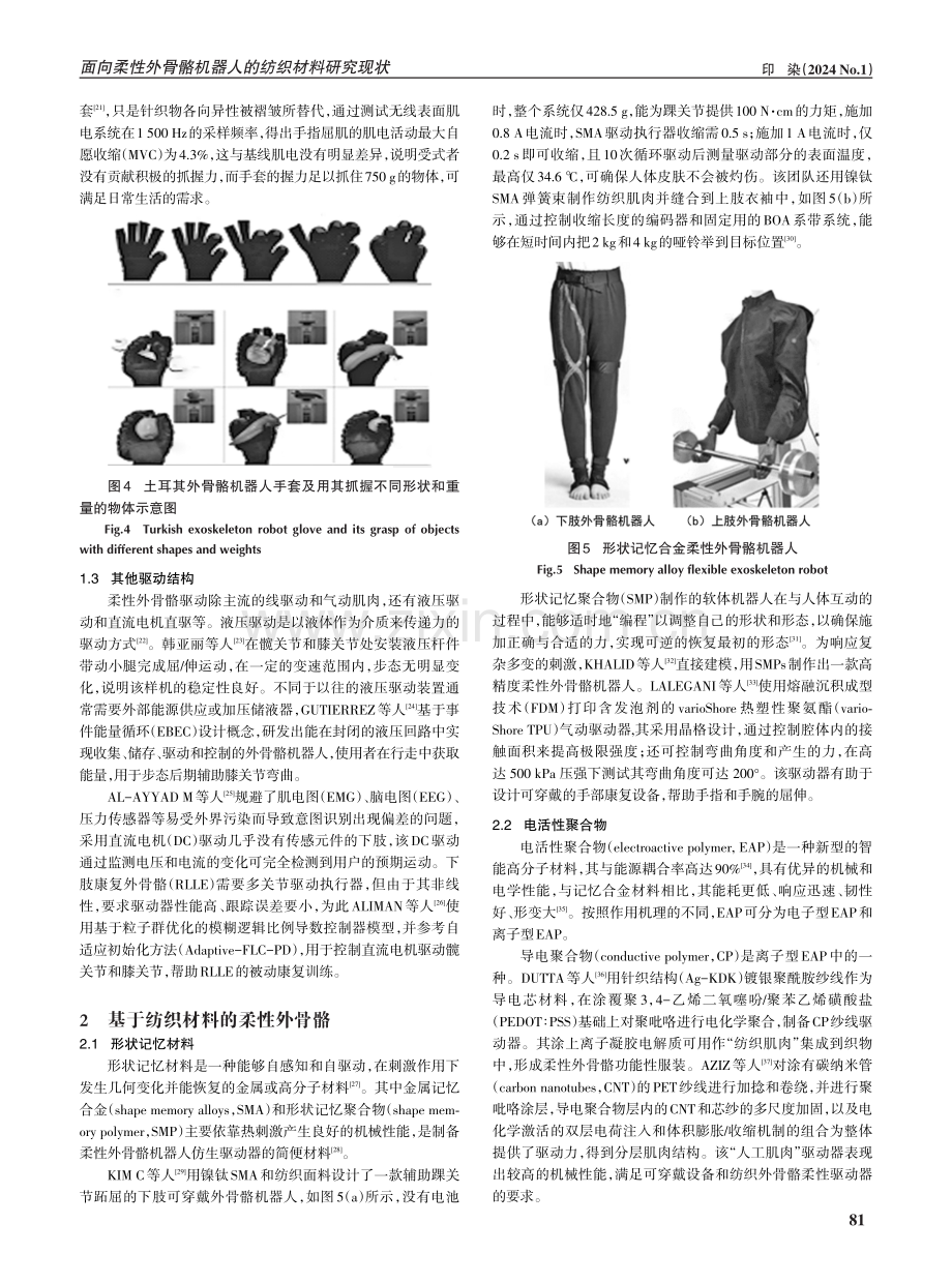 面向柔性外骨骼机器人的纺织材料研究现状.pdf_第3页