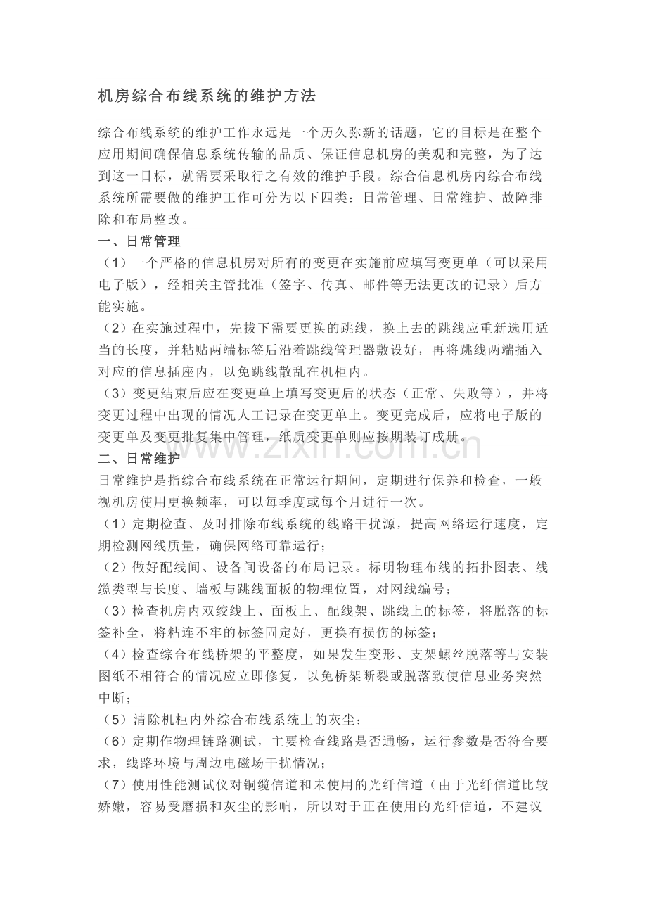 机房综合布线系统的维护方法.doc_第1页