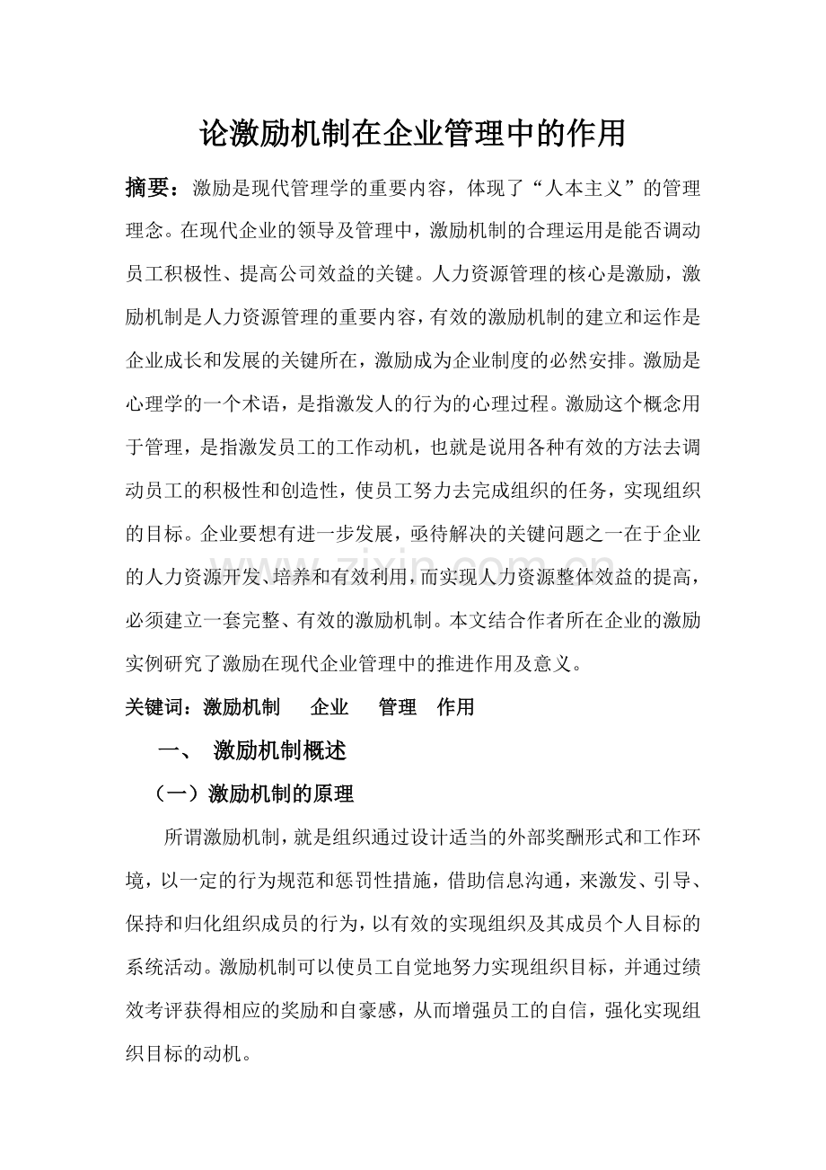 论激励机制在企业管理中的作用——正.doc_第1页