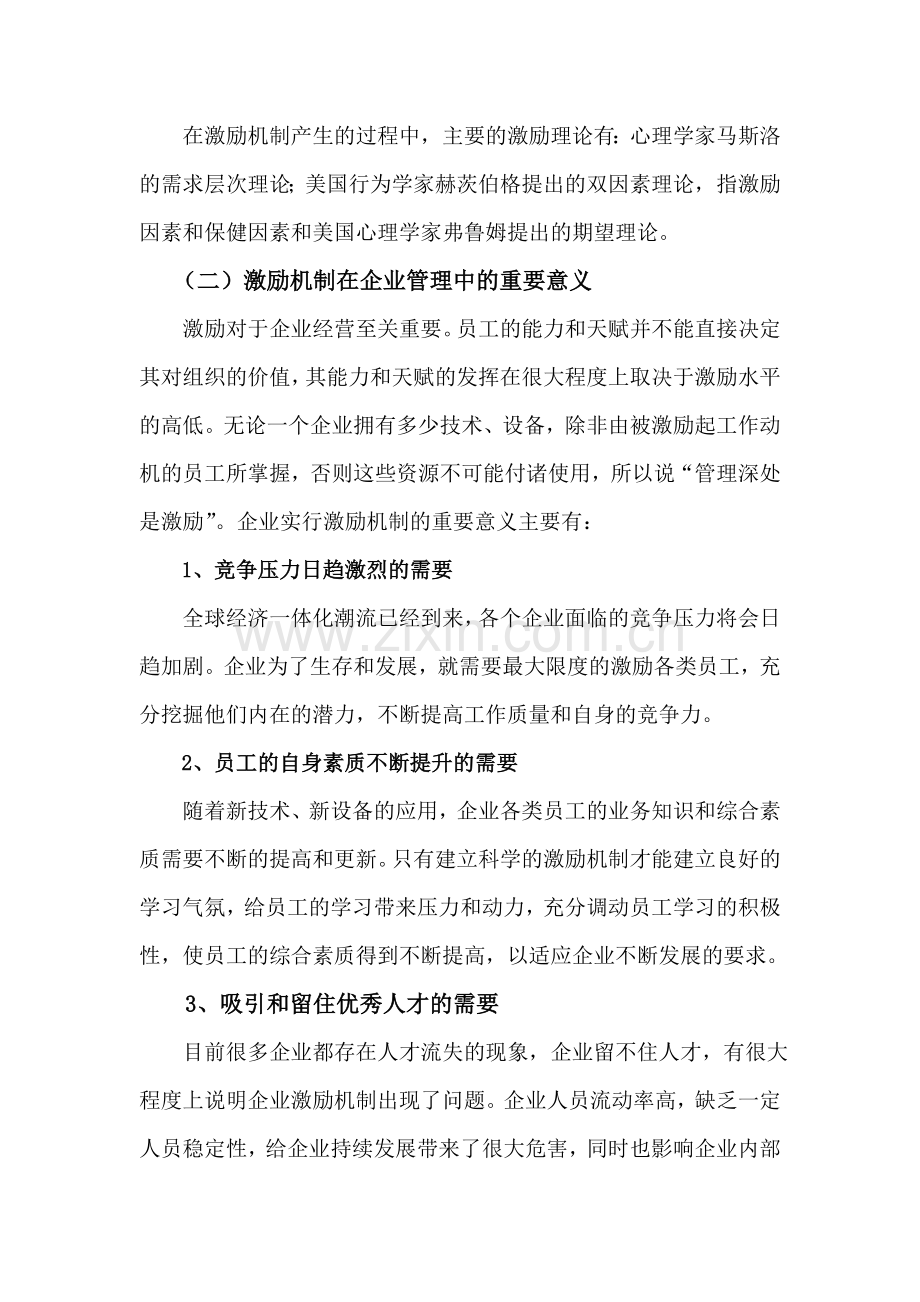 论激励机制在企业管理中的作用——正.doc_第2页