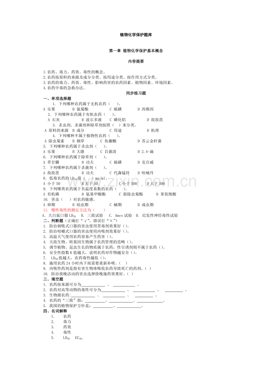 植物化学保护题库.doc_第1页