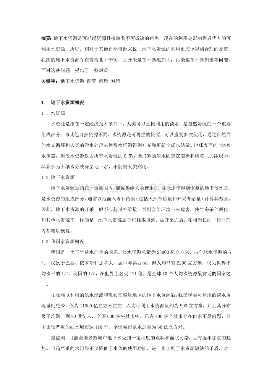 资源与环境经济学课程论文.doc_第2页