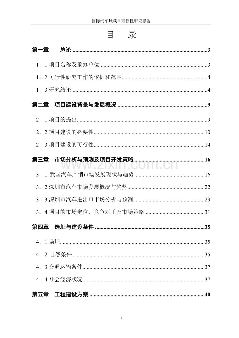 深圳国际汽车城项目申请立项可研报告.doc_第2页