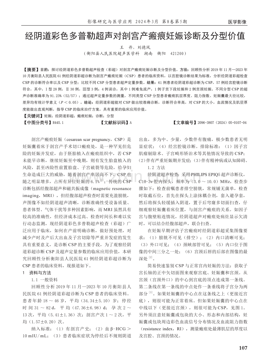 经阴道彩色多普勒超声对剖宫产瘢痕妊娠诊断及分型价值.pdf_第1页