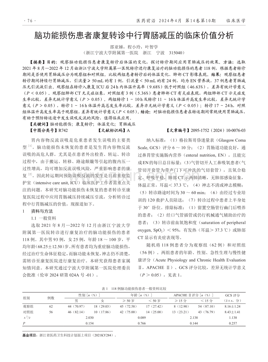 脑功能损伤患者康复转诊中行胃肠减压的临床价值分析.pdf_第1页