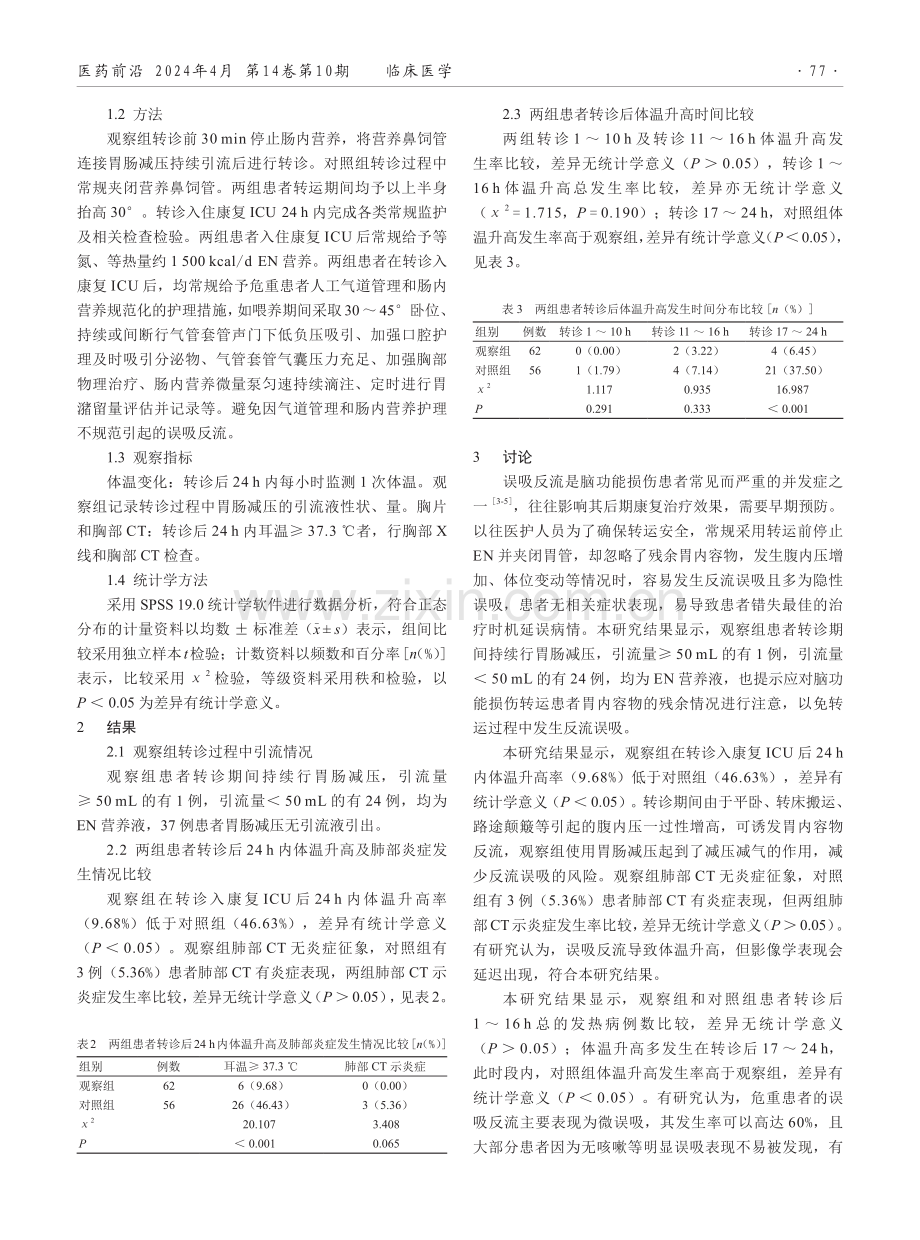 脑功能损伤患者康复转诊中行胃肠减压的临床价值分析.pdf_第2页