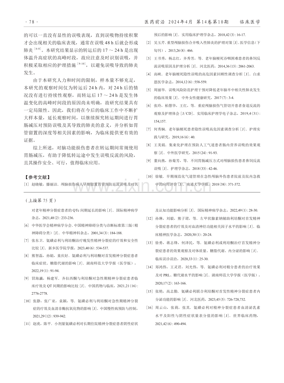 脑功能损伤患者康复转诊中行胃肠减压的临床价值分析.pdf_第3页