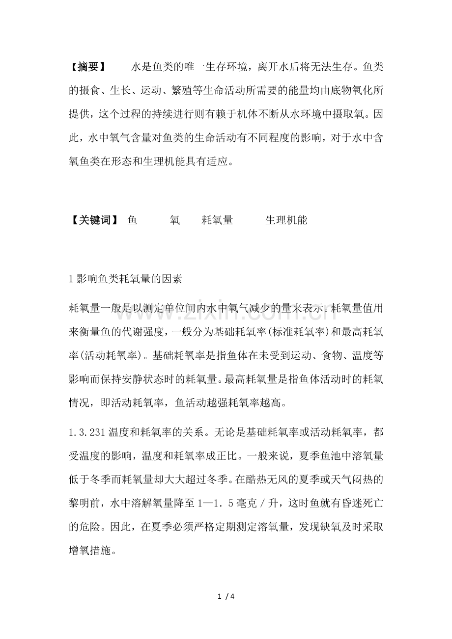 缺氧对鱼类生长的影响.doc_第1页