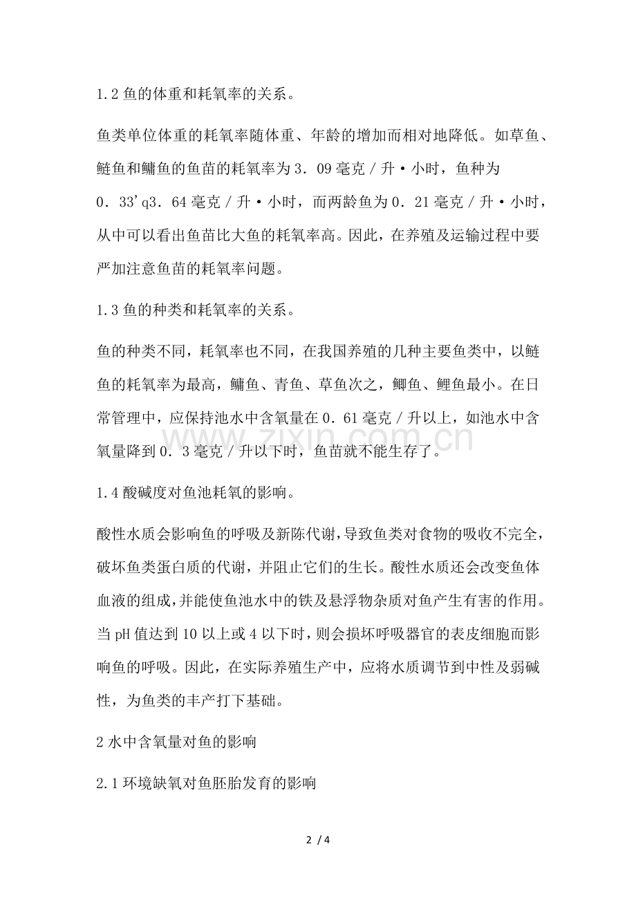 缺氧对鱼类生长的影响.doc_第2页