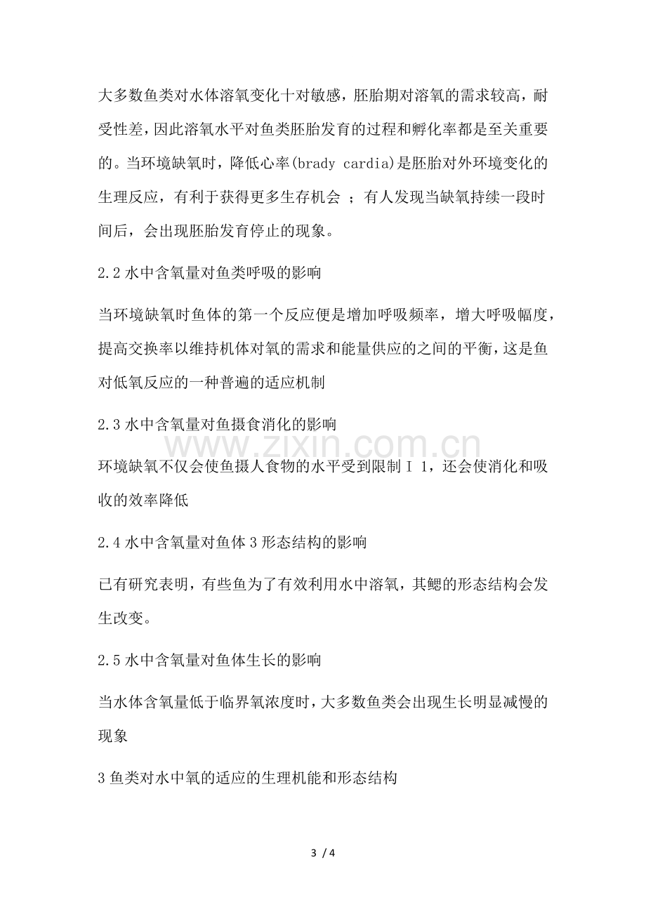 缺氧对鱼类生长的影响.doc_第3页