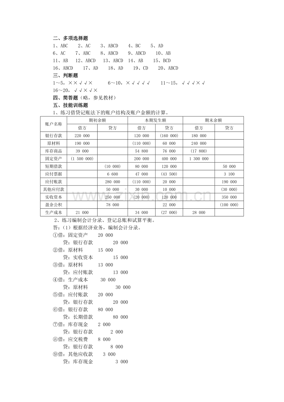 《基础会计》课后练习参考答案.doc_第3页