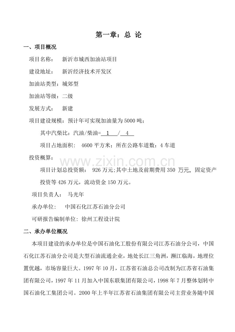 城南公交总站加油站的立项可行性研究报告书正稿.doc_第3页