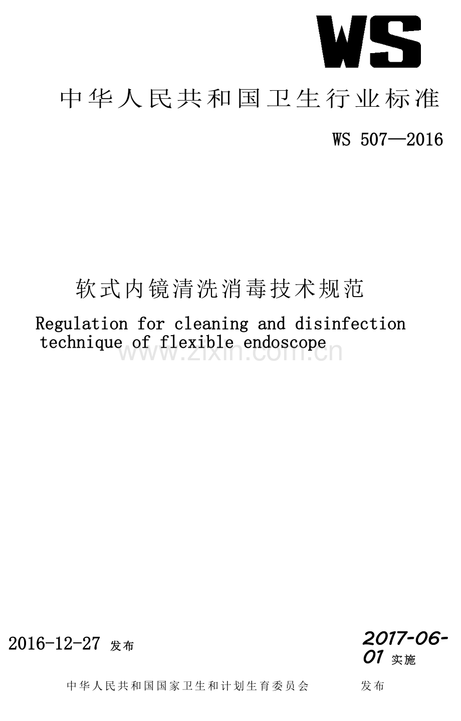 软式内镜清洗消毒技术规范WS-507—2016.doc_第1页