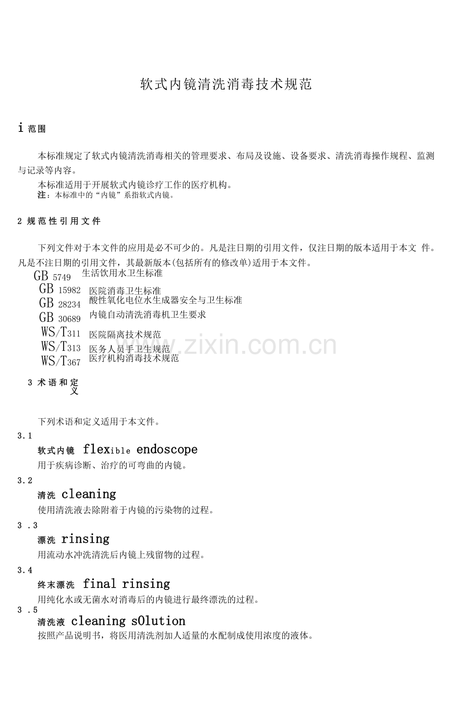 软式内镜清洗消毒技术规范WS-507—2016.doc_第3页