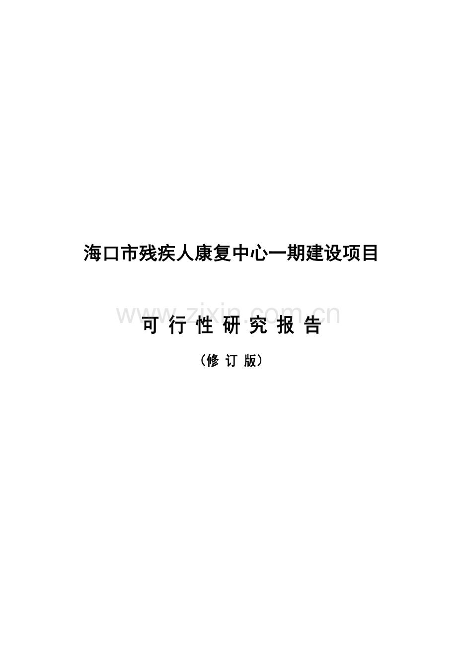 海口市残疾人康复中心项目建设投资可行性研究报告修改稿.doc_第1页